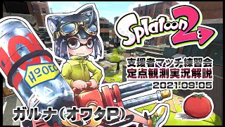 [YouTubeLive]Splatoon2 Live! by ガルナ(オワタP) 9/5 支援者マッチ練習会／定点観測実況解説