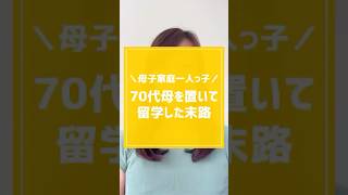æ¯åå®¶åºäžäººã£åã70代æ¯ã眮ããŠçåŠããæ«è·¯