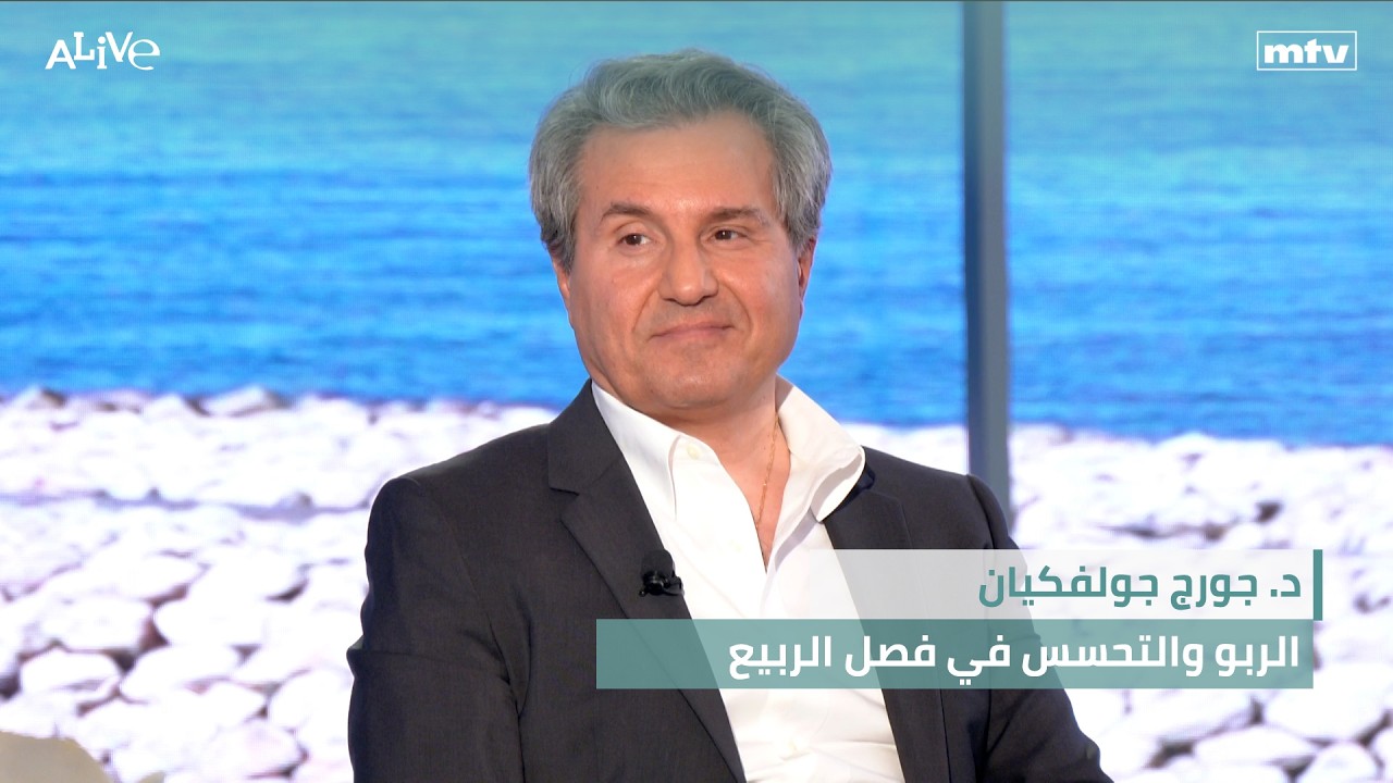 د. جورج جولفكيان - الربو والتحسس في فصل الربيع - فن الطهي الجزيئي