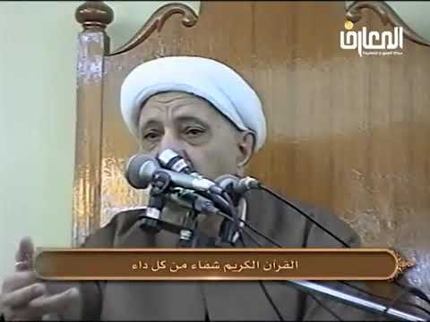 ⁣ما هو الشفاء الذي أنزله الله سبحانه في القرآن؟ - الشيخ أحمد الوائلي