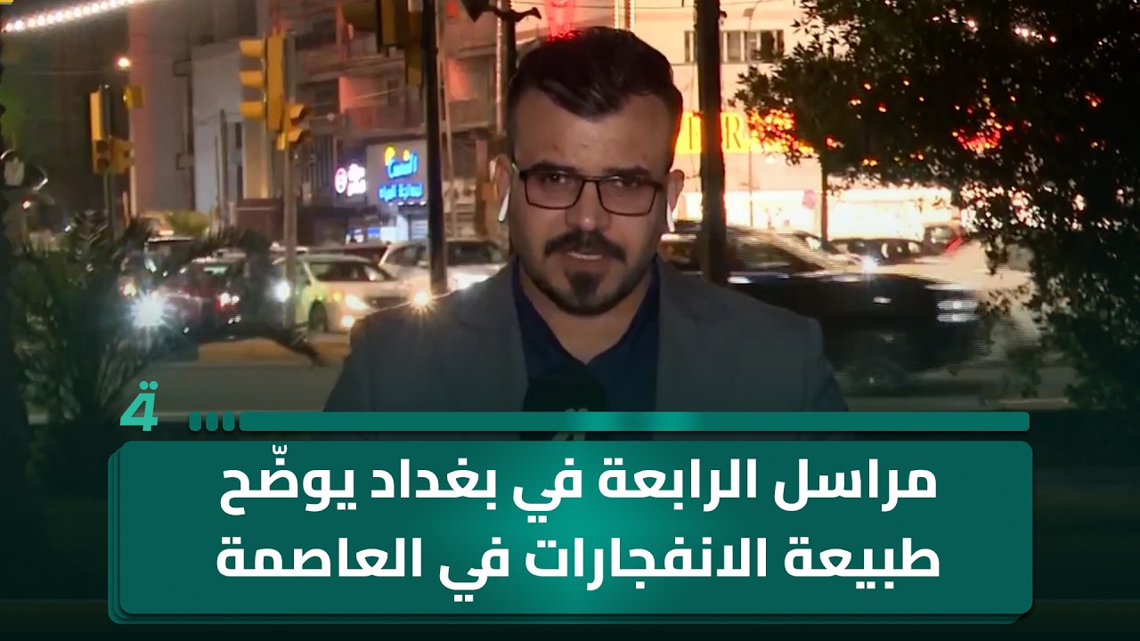 فيديو | مراسل الرابعة في بغداد يوضّح طبيعة الانفجارات في العاصمة
