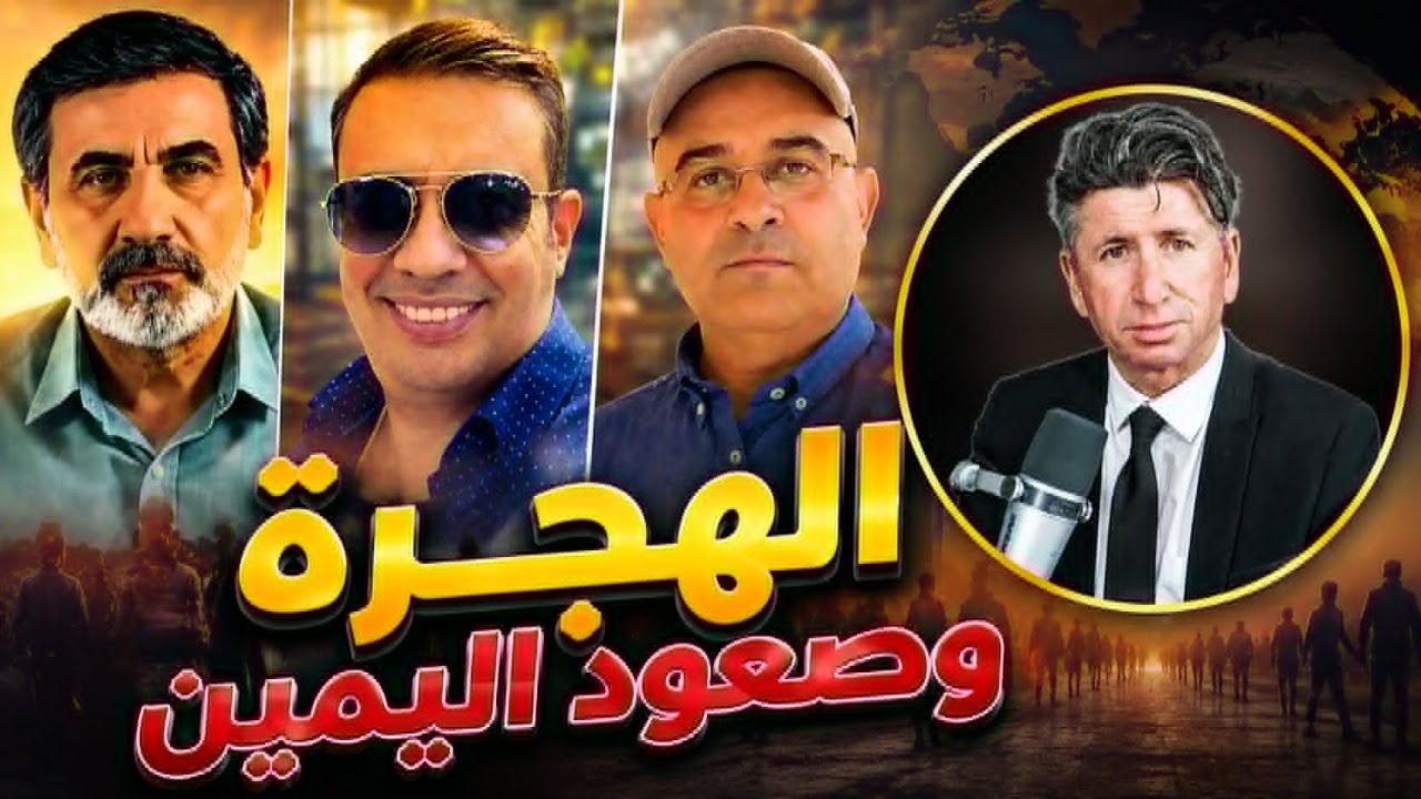 الهجرة و صعود اليمين..مع أحمد عيدان وزيرك ميرخان على قناة "حدباء بودكاست"