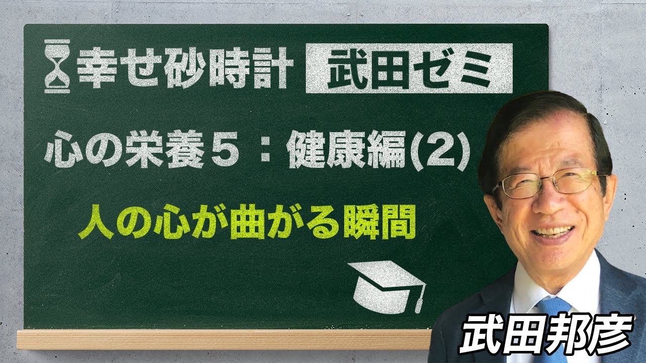 武田ゼミ 「心の栄養５：健康編（２）人の心が曲がる瞬間」(4/3 20:30スタート!)