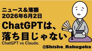 【AI落語】ダウンロードは浮気、実利用はチャッピー：落語でニュース