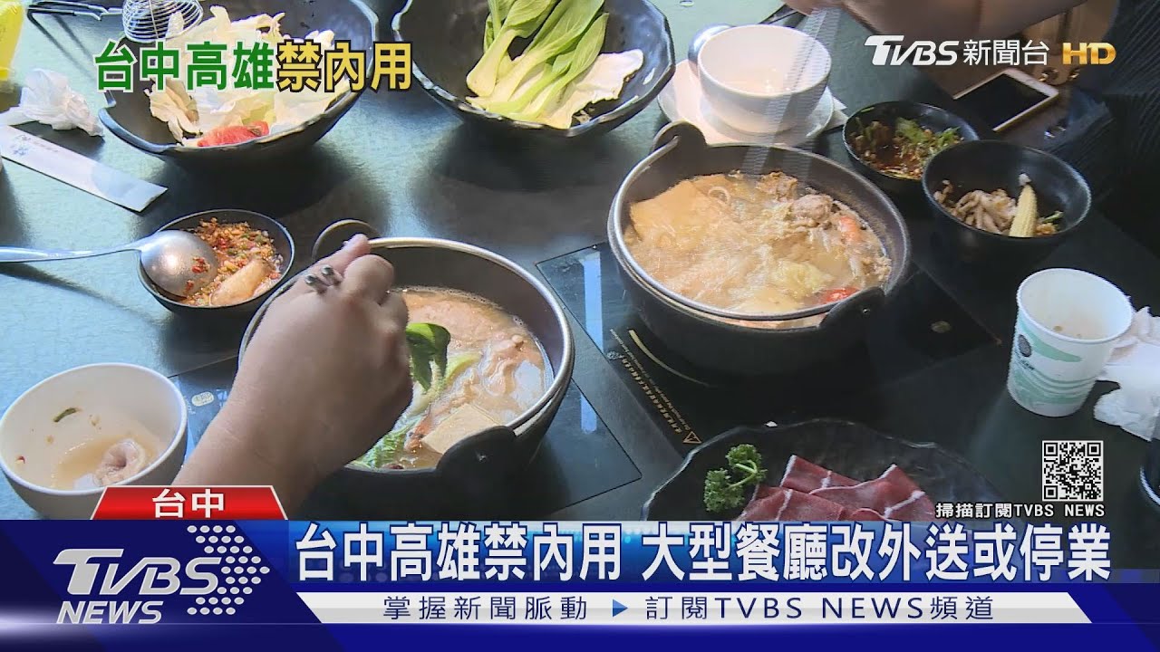 台中高雄禁內用 大型餐廳改外送或停業
