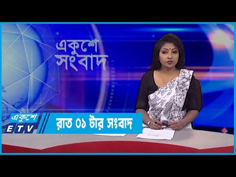 01 AM News || রাত ০১টার সংবাদ || 25 February 2022