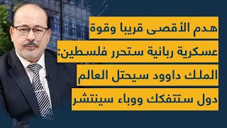 هدم الأقصى قريبا وقوة عسكرية ربانية ستحرر فلسطين: الملك داوود سيحتل العالم - يحيى ابو زكريا: استعدوا