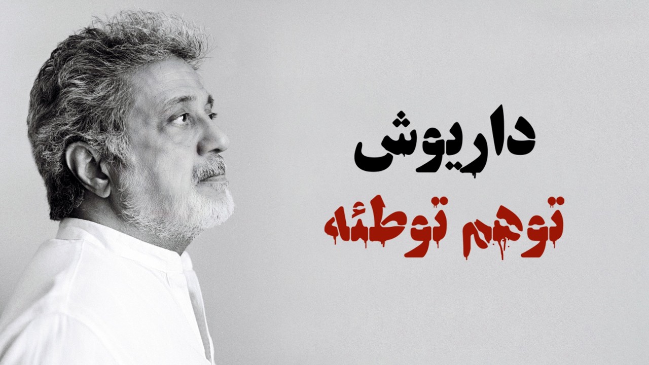 Dariush: Vahm | داریوش: توهم توطئه  | Official Video