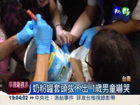 搶救奶粉罐套頭 1歲童縫了五針