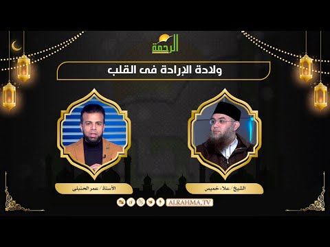 كيفية ولادة الإرادة فى القلب عمر الحنبلى مع الرحمة والشيخ علاء خميس
