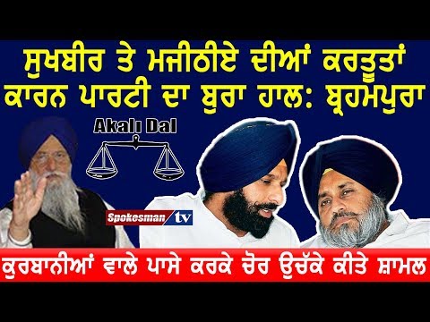 ਸੁਖਬੀਰ ਤੇ ਮਜੀਠੀਏ ਦੀਆਂ ਕਰਤੂਤਾਂ ਕਾਰਨ ਪਾਰਟੀ ਦਾ ਬੁਰਾ ਹਾਲ: ਬ੍ਰਹਮਪੁਰਾ