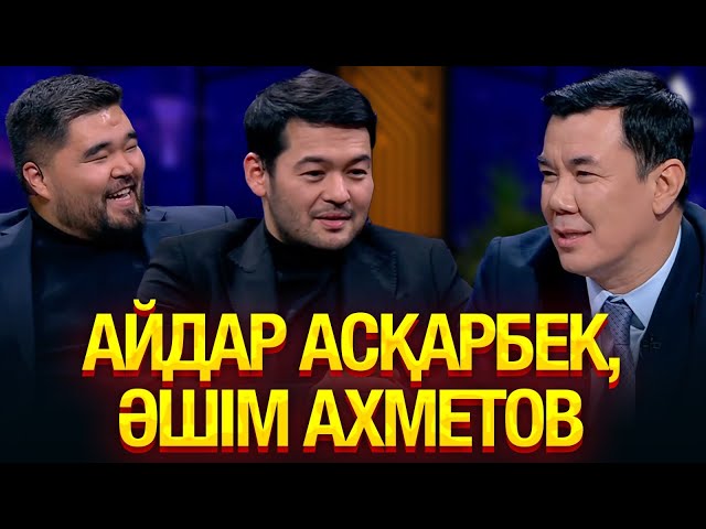 Айдар Асқарбек, Әшім Ахметов