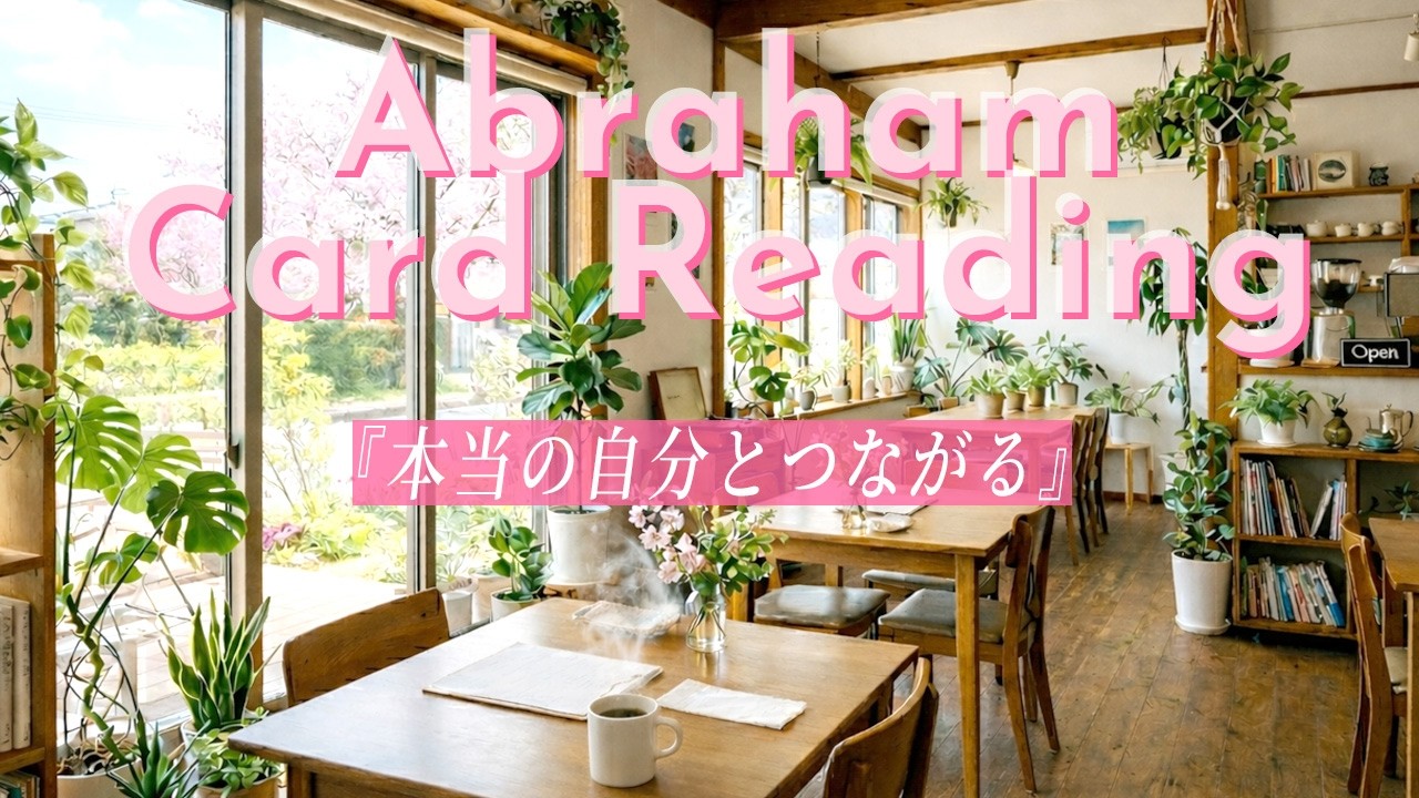 本当の自分とつながる【エイブラハムの教えから導く🃏3択カードリーディング】