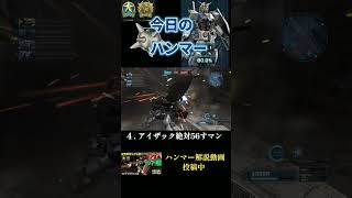 【バトオペ2】#31 今日のベストハンマー集 #shorts  #機動戦士ガンダムバトルオペレーション2  #ハンマ #ガンダム
