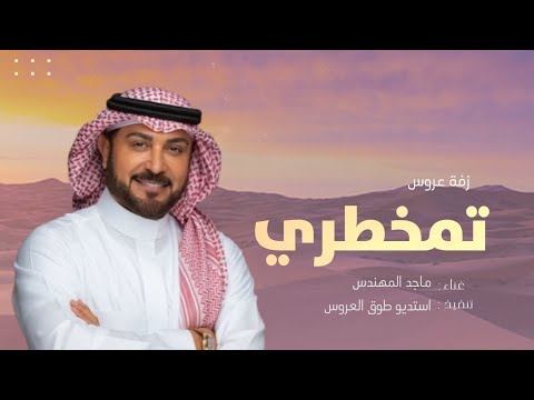 زفات2025بدون موسيقى زفة تمايلي وتمخطري غناء ماجد المهندس زفات عروس لتنفيذ بالاسماء