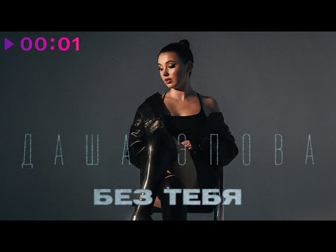 Даша Эпова - Без тебя | Official Audio | 2023