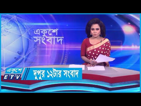 12 PM News || দুপুর ১২টার সংবাদ || 07 December 2023 || ETV News