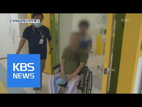 ‘장애등급제’ 내년 7월 폐지…맞춤형 복지로 전환 
/ KBS 뉴스  (뉴스)이미지