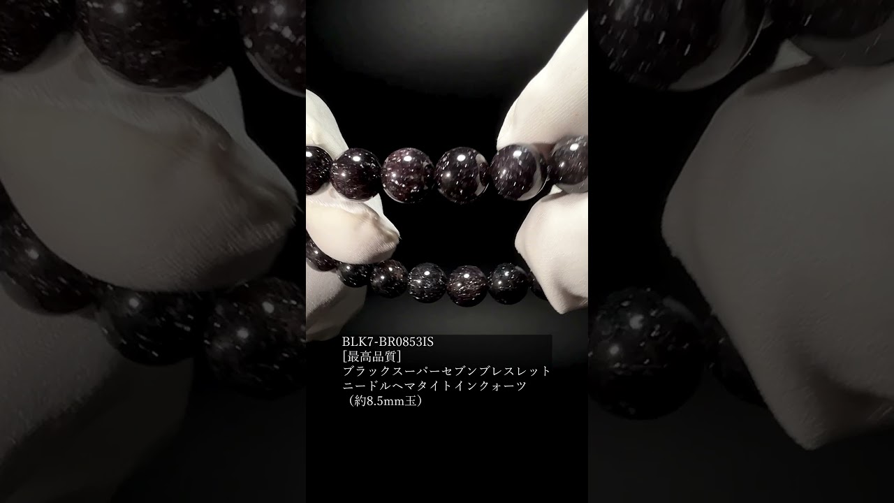 [最高品質]ブラックスーパーセブンブレスレット/ニードルヘマタイトインクォーツ（約8.5mm玉）★現物動画あり-slide-youtube