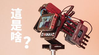 【一婶】又整了個花活 | 5寸荧幕能監看3個機位?!