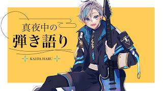 【弾き語り】新衣装で歌ってみるか【甲斐田晴/にじさんじ】