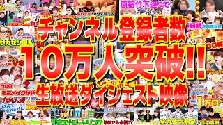 Geroさんwこっち(耳)も悪いけどこっち(頭)も悪いwww - 【祝】チャンネル登録者数10万人記念放送ダイジェスト!!