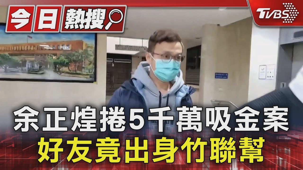 余正煌捲5千萬吸金案 好友竟出身竹聯幫