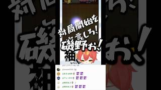 対局開始を宣言しろ！！磯野ぉ！！将棋配信切り抜き #ゲーム実況 #ゲーム #実況 #将棋ウォーズ #将棋 #袖飛車