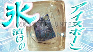 モンハン対決で負けた方のアイスボーンを氷漬けにしてみた【MHWIB / モンスターハンター】いも酒場 vol.22