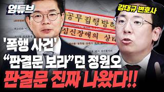 정원오 판결문 봤더니...법원 "술 취해 심신미약" [엄튜브]