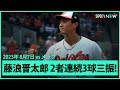 【藤浪晋太郎 完璧投!】最速165km!2者連続3球三振含む9球で8回表終了 8.7