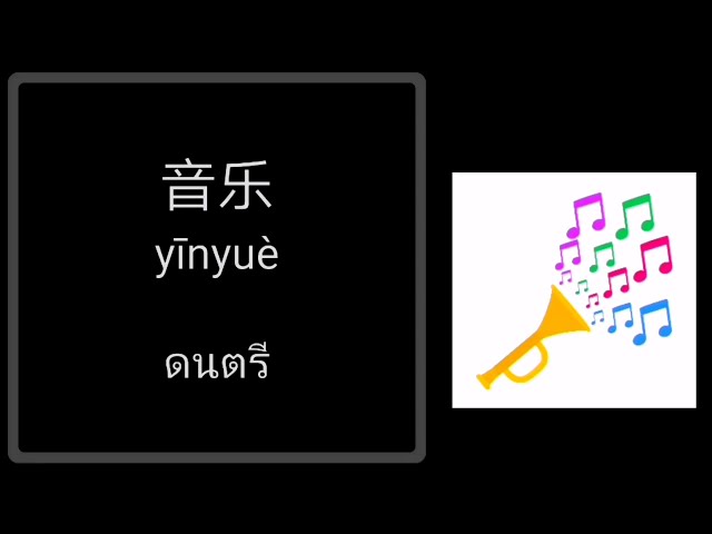 เรียนภาษาจีนกล่อมนอน  คำศัพท์ภาษาจีนที่ใช้ในชีวิตประจำวัน กิจกรรมที่ชอบ | ฟังจีนก่อนนอน จอดำไม่แสบตา