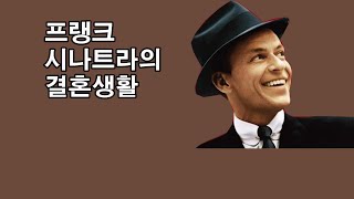 프랭크 시나트라의 결혼생활