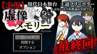 【実況】現代日本を舞台にした王道フリーホラー『虚像メモリー Episode1 』しがない小学校教諭が実況プレイ最終回