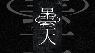 曇天 / DOES　covered by Konnsei! #銀魂 #弾き語り #ギター弾き語り #アニソン #Konnsei!