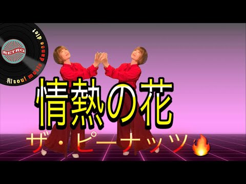 【和soul★懐メロダンスダイエット】歌謡曲50’~70情熱の花/ザ・ピーナッツ♪ゆる〜りじゅわ〜と簡単２分/昭和名曲を楽しく踊って脂肪燃焼🔥