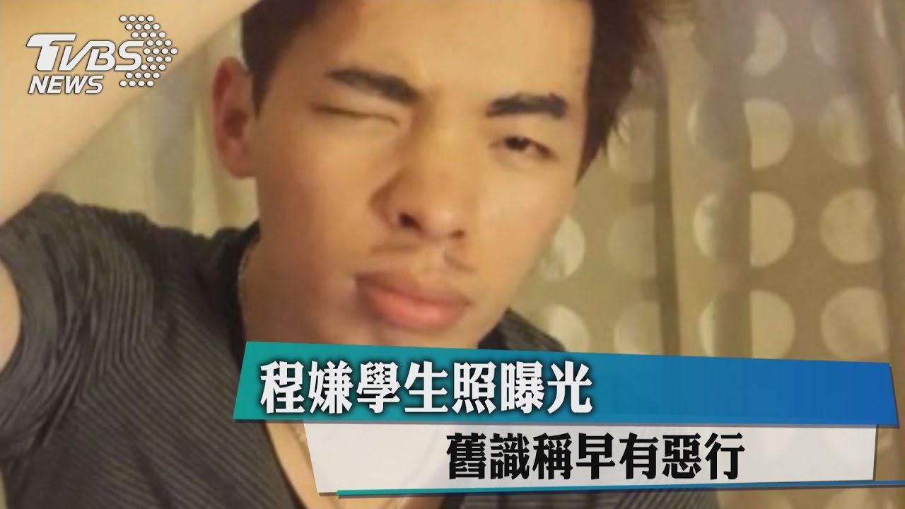 清純稚嫩！程嫌學生照曝光　舊識稱早有惡行