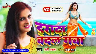 !! Hindi Song !! ईरादा बदल गया !! Priti Prakash !! New Song 2020