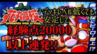 【解説】基礎だけを教えます！花丸高校20000点安定立ち回り