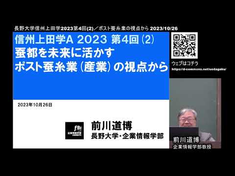 環境ツーリズム学科 長野大学/信州上田学2023第4回-2「蚕都を未来に活かす/ポスト蚕糸業の視点から」 2023/10/26