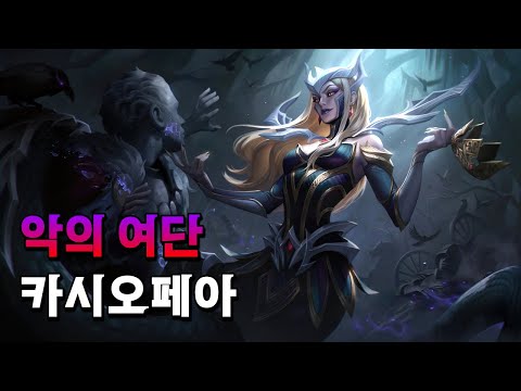 악의 여단 카시오페아 (Coven Cassiopeia Skin Spotlight)