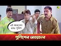 পুলিশের অত্যাচার Movie Scene Ekai Eksho Prosenjit Chatterjee
