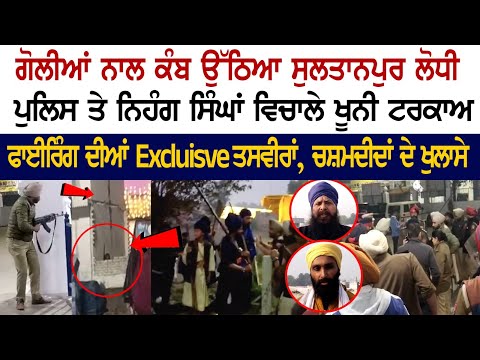 Jalandhar Firing news: ਗੋਲੀਆਂ ਨਾਲ ਕੰਬ ਉੱਠਿਆ Sultanpur Lodhi, ਪੁਲਿਸ ਤੇ ਨਿਹੰਗ ਸਿੰਘਾਂ ਵਿਚਾਲੇ ਖੂਨੀ ਟਰਕਾਅ