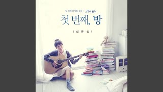 심규선 노래 5초 듣고 맞추기 