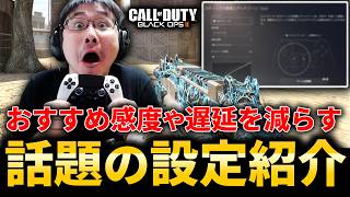 CoD:BO2で操作が快適になる『話題のプロコン設定』おすすめ感度や遅延を減らす方法紹介！【PS5版/DualSense Edge】