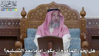 1977 - هل يجوز للمأموم أن يكون إماماً بعد التسليم؟ - عثمان الخميس