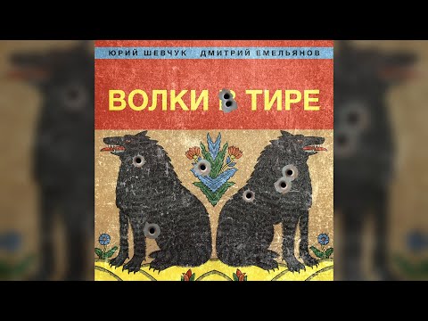Юрий Шевчук и Дмитрий Емельянов - Волки в тире ( весь альбом аудио)
