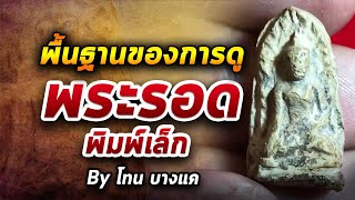 พระรอด พิมพ์เล็ก l หยิบกล้องส่องพระ กับโทนบางแค 30/10/63 พระรอด พิมพ์เล็ก l หยิบกล้องส่องพระ กับโทนบางแค 30/10/63
