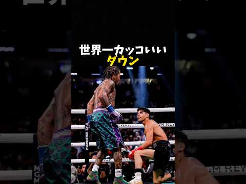 世界一かっこいいダウン #ボクシング #格闘技 #boxing