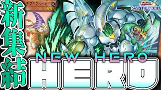 【遊戯王マスターデュエル】 新たな仲間と共に！決定版 『HERO』 【ゆっくり解説】